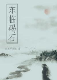 《东临碣石》