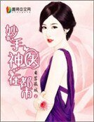 《妙手神医在都市》