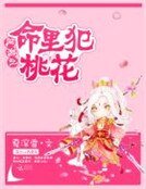 《网游之命里犯桃花》