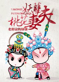 《妖孽夫,桃花妻》