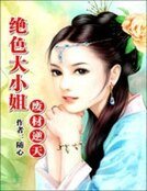 《废材逆天:绝色大小姐》