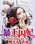 《暴王囚妃》
