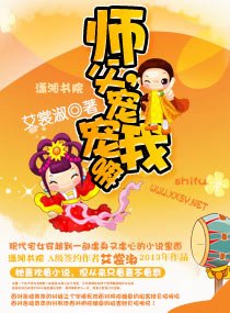 师父，宠宠我嘛