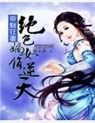 《帝魅狂妻:绝色嫡女俏逆天》