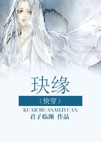 （快穿）玦缘/你有渣男我来虐