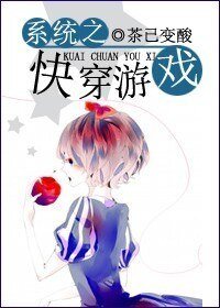 《系统之快穿游戏》