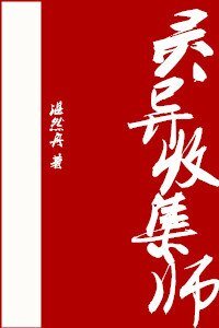 《灵异收集师》