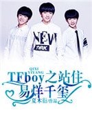 《tfboys之站住,易烊千玺!》