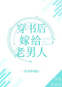 《穿书后嫁给老男人》