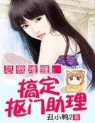 总裁追妻：搞定抠门助理
