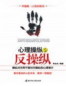 心理操纵与反操纵