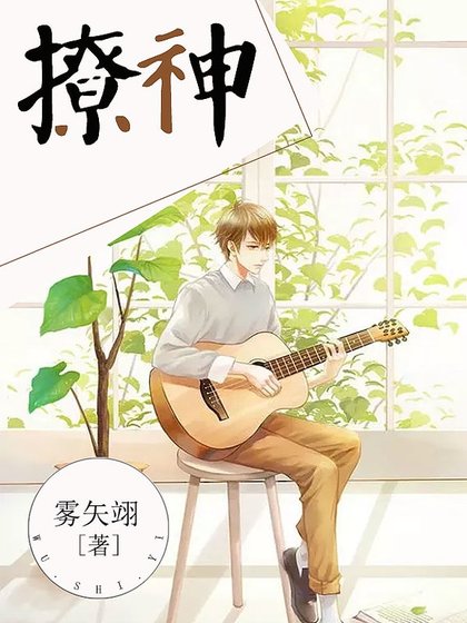 《撩神》
