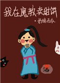 《我在魔教卖甜饼》