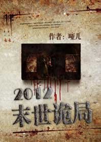 《2012末世诡局》