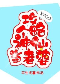 《攻略个神仙当老婆》