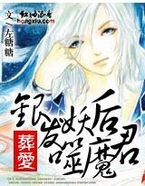 《天外来星:让朕狠狠疼你/葬爱:银发妖后噬魔君》