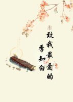 《致我最爱的季知白》
