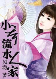 《小乔流水人家》