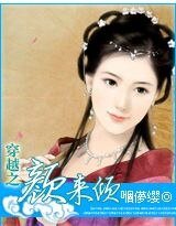 穿越之颜来倾
