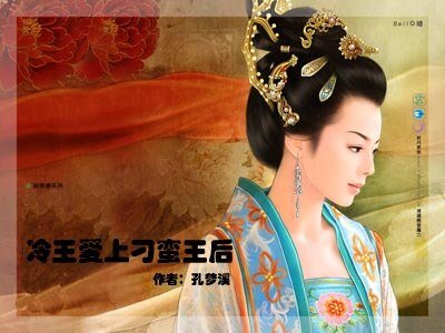 冷王爱上刁蛮王后