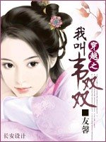 穿越之：我叫韦双双
