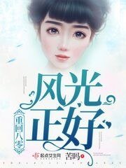 《重回八零风光正好》