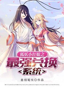 《狐妖小红娘之最强兑换系统》