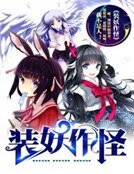 《装妖作怪》