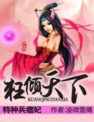 《特种兵痞妃:狂倾天下》