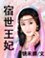 《宿世王妃》