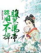 《逆天神凰:腹黑魔帝甩不掉》