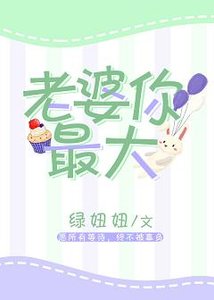 《老婆你最大》