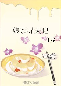 娘亲寻夫记