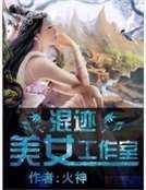 《混迹美女工作室》