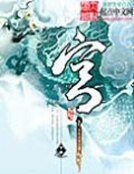 《迷心记——出版名 宫》
