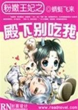 粉嫩王妃之殿下别吃我/粉嫩王妃