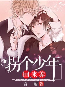 拐个少年回来养