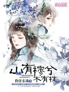 《山有穆兮木有枝》
