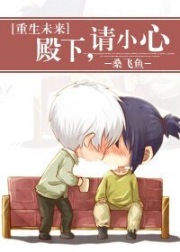 殿下，请小心[重生未来]