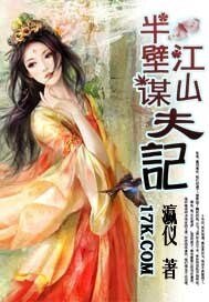 《半壁江山谋夫记》