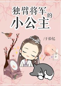 《独臂将军的小公主》