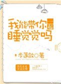 《我能带你一起睡觉觉吗》