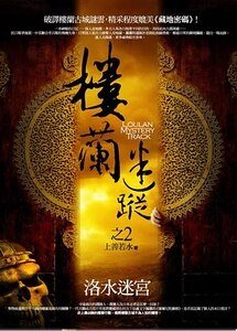 《楼兰迷踪2:洛水迷宫(出书版)》
