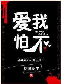 《爱我怕不》