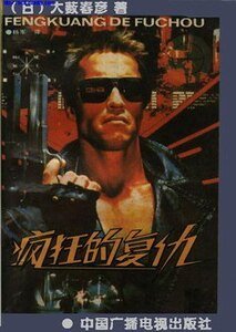 《疯狂的复仇》