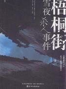 低烈度犯罪（又名：梧桐街雪夜杀人事件）