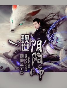 《现世阴阳师》