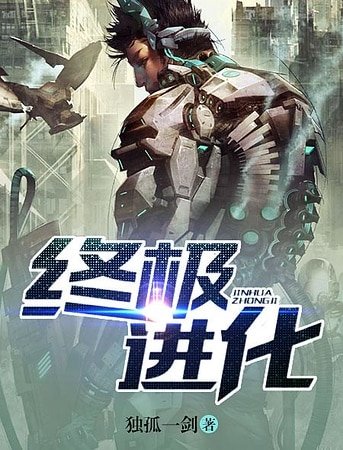 《终极进化》