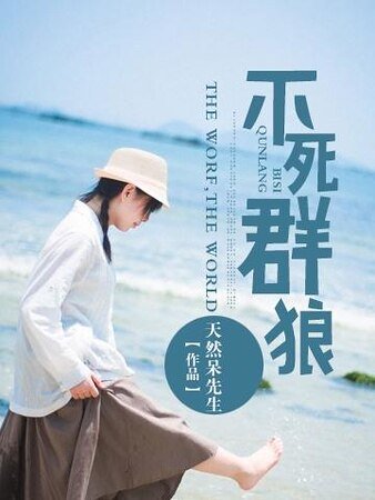 《不死群狼》