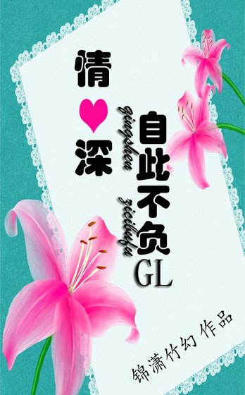 《情深自此不负gl》